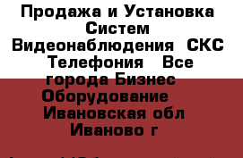 Продажа и Установка Систем Видеонаблюдения, СКС, Телефония - Все города Бизнес » Оборудование   . Ивановская обл.,Иваново г.